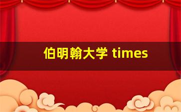 伯明翰大学 times